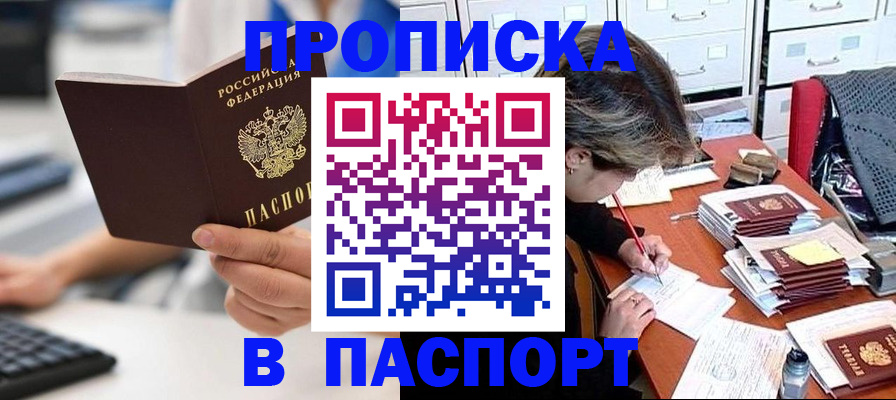 купить прописку в Брянской области